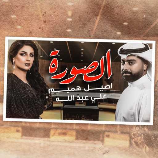 كلمات اغنية علي عبدالله و اصيل هميم – الصورة مكتوبة