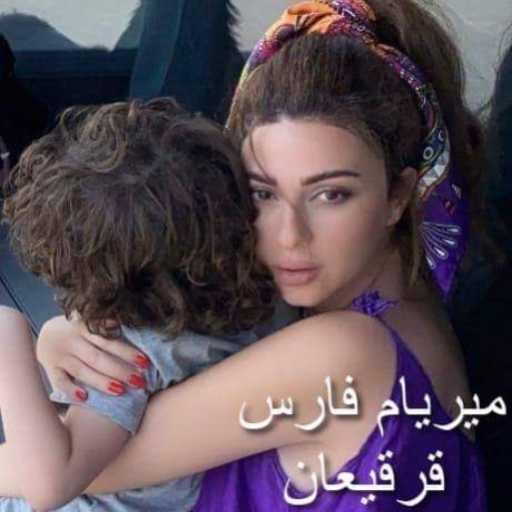 كلمات اغنية ميريام  فارس – قرقيعان مكتوبة