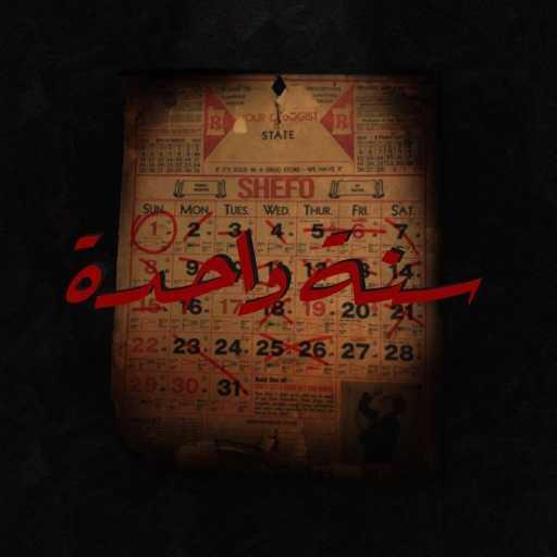 كلمات اغنية المو – سنة واحدة مكتوبة