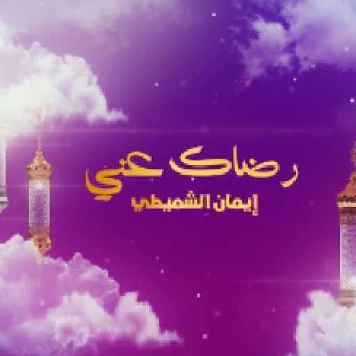 كلمات اغنية إيمان الشميطي – رضاك عني مكتوبة