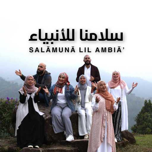 كلمات اغنية فرقة هارموني باند – سلامنا للأنبياء مكتوبة