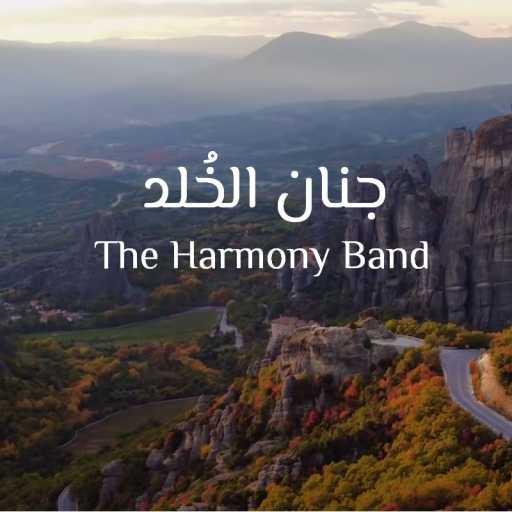 كلمات اغنية فرقة هارموني باند – جنان الخُلد مكتوبة