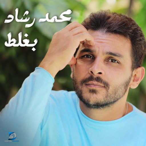 كلمات اغنية محمد رشاد – بغلط مكتوبة