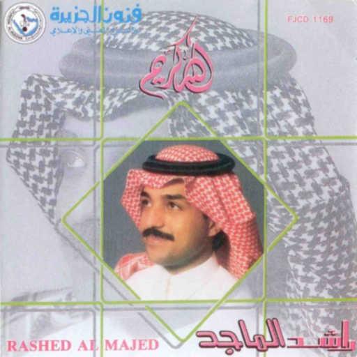 كلمات اغنية راشد الماجد – الله  كريم مكتوبة