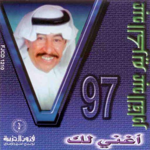 كلمات اغنية عبدالكريم عبدالقادر – اغني لك مكتوبة