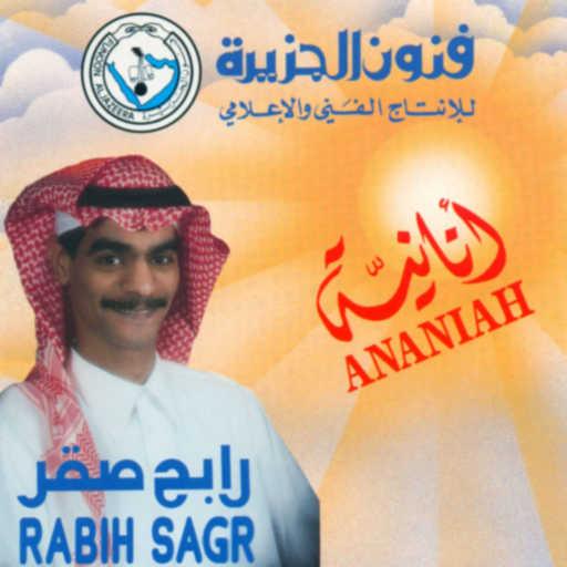 كلمات اغنية رابح  صقر – يالله تفضل مكتوبة