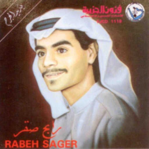 كلمات اغنية رابح  صقر – سرى الليل مكتوبة