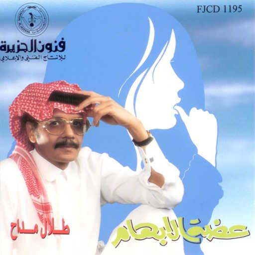 كلمات اغنية طلال مداح – عضة الابهام مكتوبة