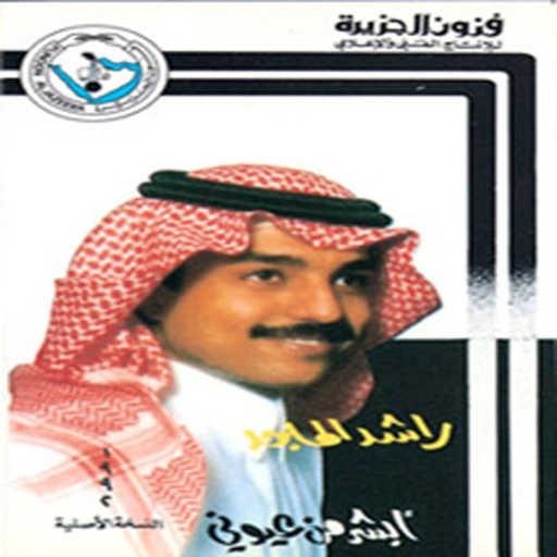 كلمات اغنية راشد الماجد – مشتاق لك موت مكتوبة