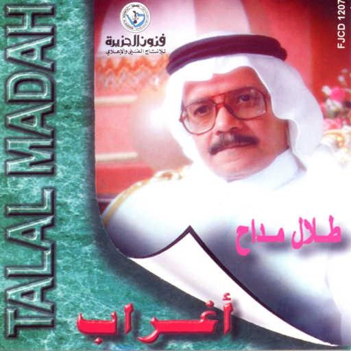 كلمات اغنية طلال مداح – انت فينك يا حبيبي مكتوبة