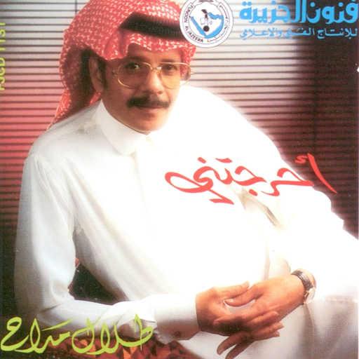 كلمات اغنية طلال مداح – لا تشد القيد مكتوبة