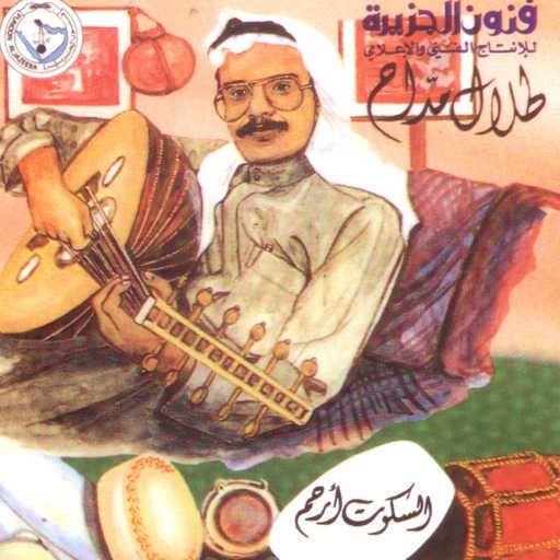 كلمات اغنية طلال مداح – ياعل فلب مكتوبة