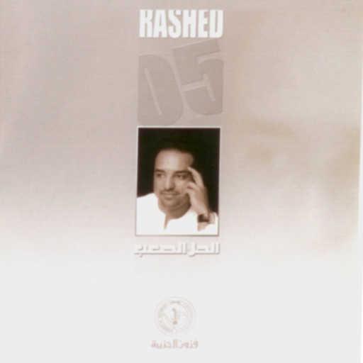 كلمات اغنية راشد الماجد – جاني حبيبي مكتوبة