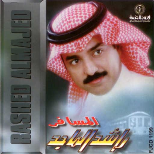 كلمات اغنية راشد الماجد – تفنن مكتوبة