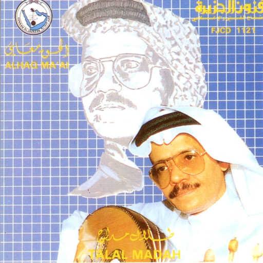 كلمات اغنية طلال مداح – الحق معاي مكتوبة