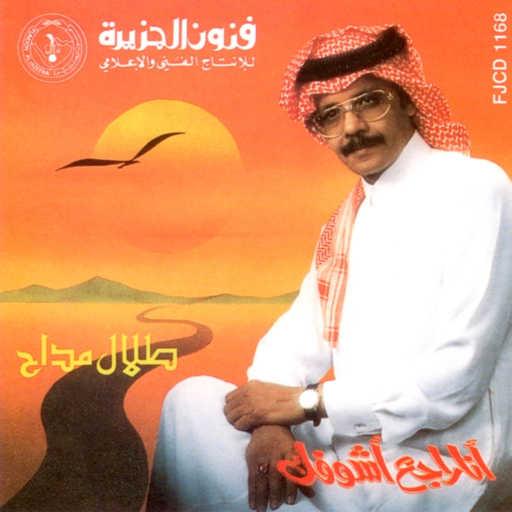 كلمات اغنية طلال مداح – انا راجع اشوفك مكتوبة