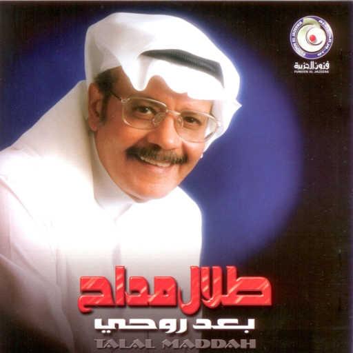 كلمات اغنية طلال مداح – بإختياري مكتوبة