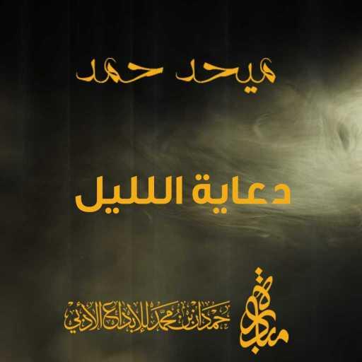 كلمات اغنية ميحد حمد – دعاية اللليل مكتوبة
