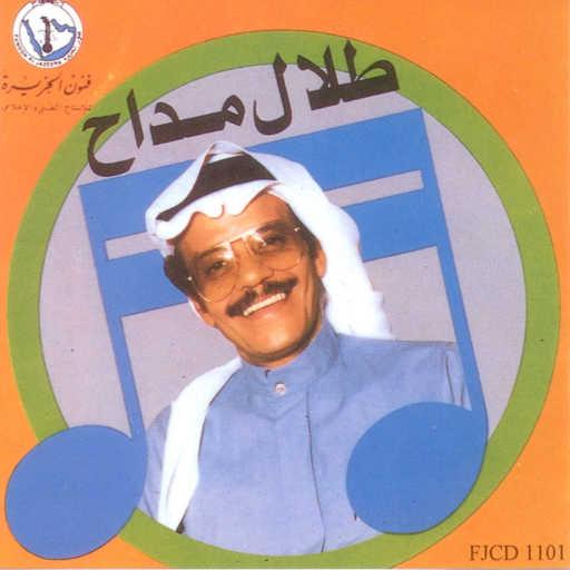 كلمات اغنية طلال مداح – تعالي مكتوبة