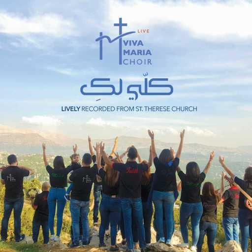 كلمات اغنية جوقة فيفا ماريا – Ave Maria – نهديكِ سلاماً مكتوبة