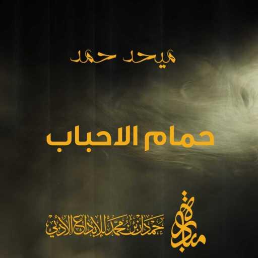 كلمات اغنية ميحد حمد – حمام الاحباب مكتوبة