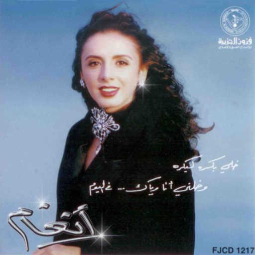 كلمات اغنية أنغام – ليه أحبك مكتوبة