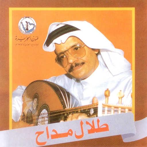 كلمات اغنية طلال مداح – لا تقول اليالي مكتوبة