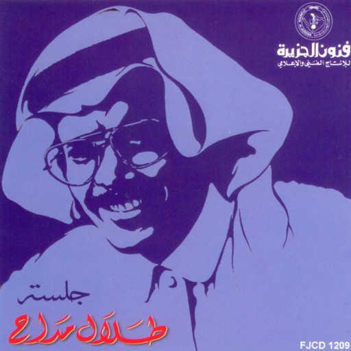 كلمات اغنية طلال مداح – الهوى لو تمنى مكتوبة