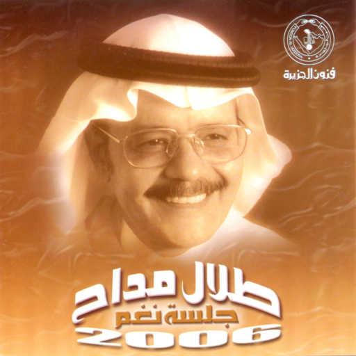 كلمات اغنية طلال مداح – سلوها مكتوبة