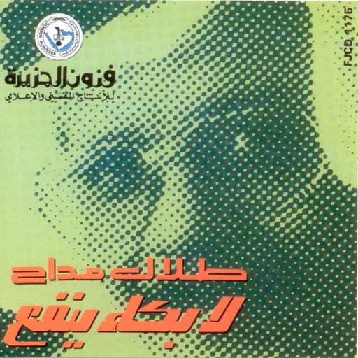 كلمات اغنية طلال مداح – لا تعاتب مكتوبة