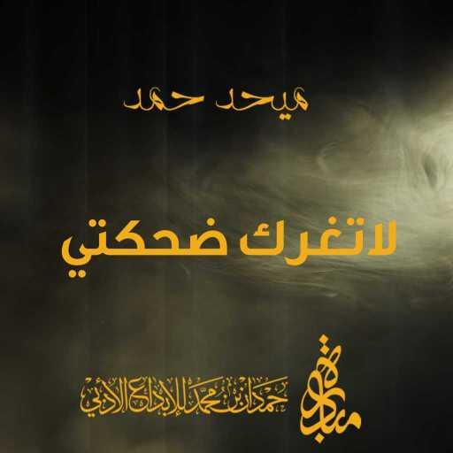 كلمات اغنية ميحد حمد – لاتغرك ضحكتي مكتوبة