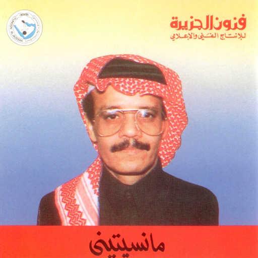 كلمات اغنية طلال مداح – عيني علينا مكتوبة