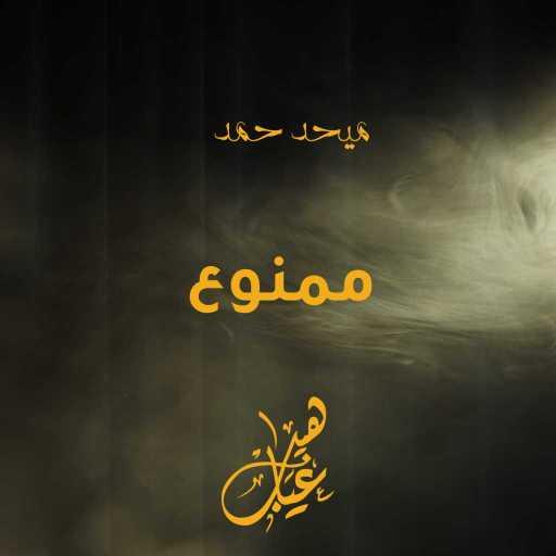 كلمات اغنية ميحد حمد – ممنوع مكتوبة