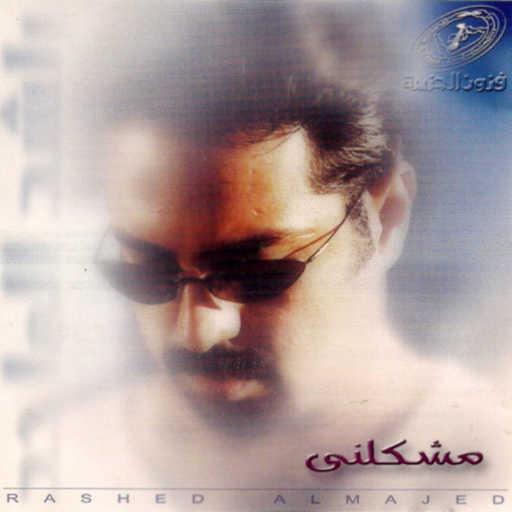 كلمات اغنية راشد الماجد – حبيبتي مكتوبة