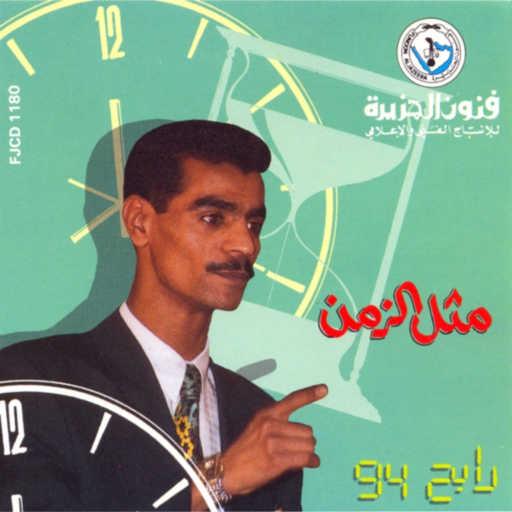 كلمات اغنية رابح  صقر – لي صاحب مكتوبة