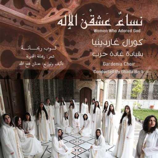 كلمات اغنية كورال غاردينيا – ثوب ريحانة مكتوبة