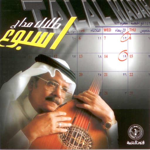 كلمات اغنية طلال مداح – بكيفك مكتوبة