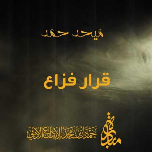 كلمات اغنية ميحد حمد – قرار فزاع مكتوبة