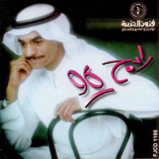 كلمات اغنية رابح  صقر – قولي تكبر مكتوبة