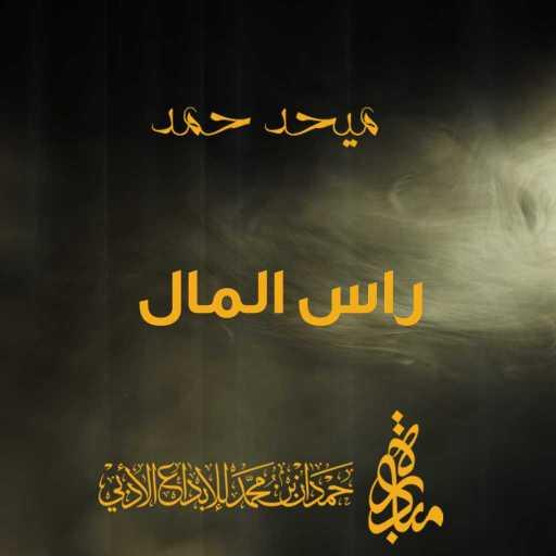 كلمات اغنية ميحد حمد – راس المال مكتوبة