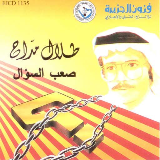 كلمات اغنية طلال مداح – قصري بعد المسافة مكتوبة