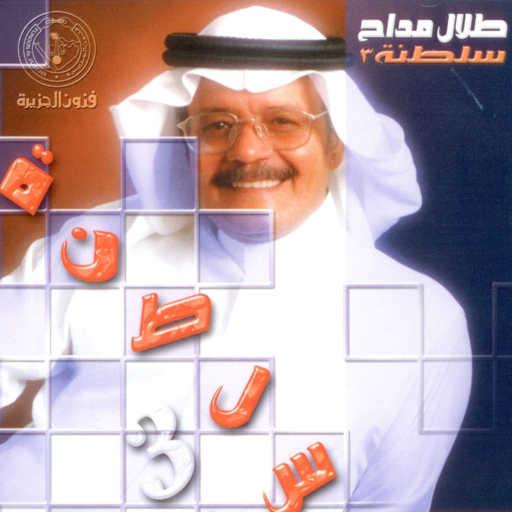 كلمات اغنية طلال مداح – انا أحبك مكتوبة