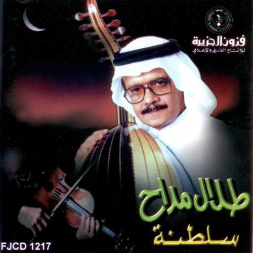 كلمات اغنية طلال مداح – ضايع في المحبة مكتوبة