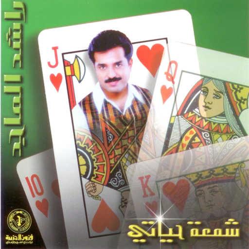 كلمات اغنية راشد الماجد – شمعة حياتي مكتوبة