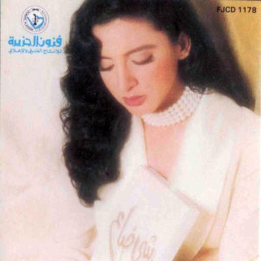 كلمات اغنية أنغام – شي ضاع مكتوبة