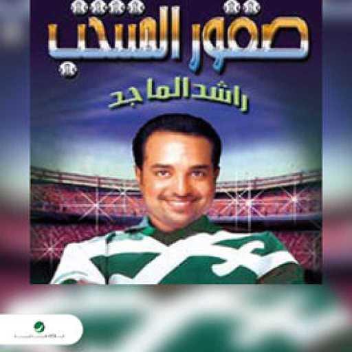 كلمات اغنية راشد الماجد – وطني مكتوبة