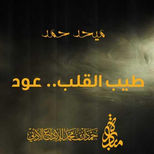 كلمات اغنية ميحد حمد – طيب القلب.. عود مكتوبة