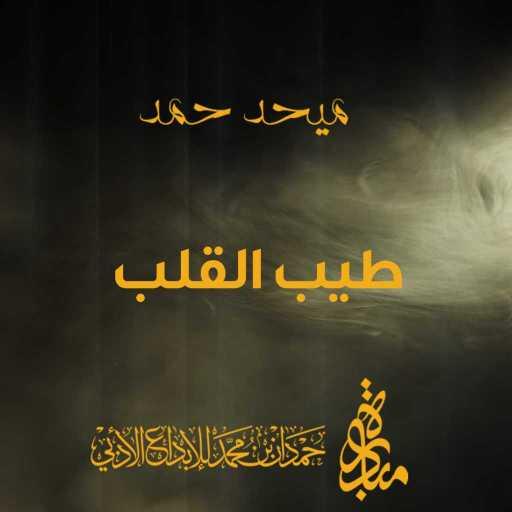 كلمات اغنية ميحد حمد – طيب القلب مكتوبة