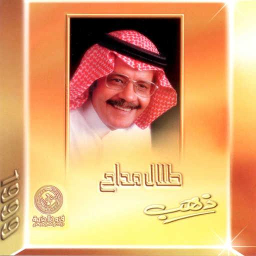 كلمات اغنية طلال مداح – الشيء الوحيد مكتوبة