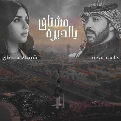 كلمات اغنية جاسم محمد وشيماء سليمان – مشتاق يالديرة مكتوبة